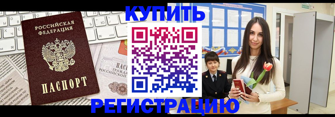 прописка ребенка в Цимлянске